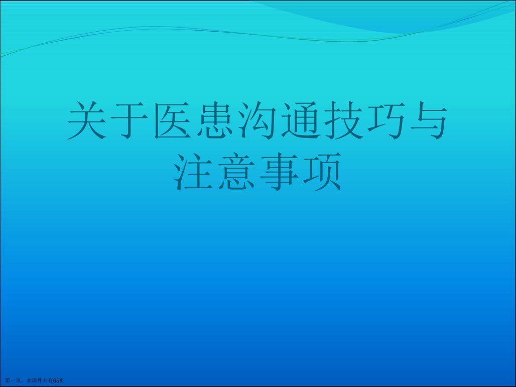 医患沟通技巧与注意事项精选课件