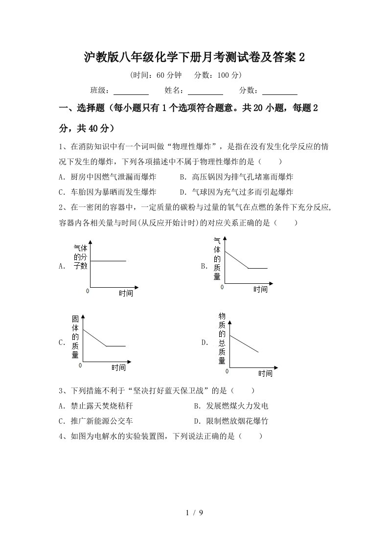 沪教版八年级化学下册月考测试卷及答案2