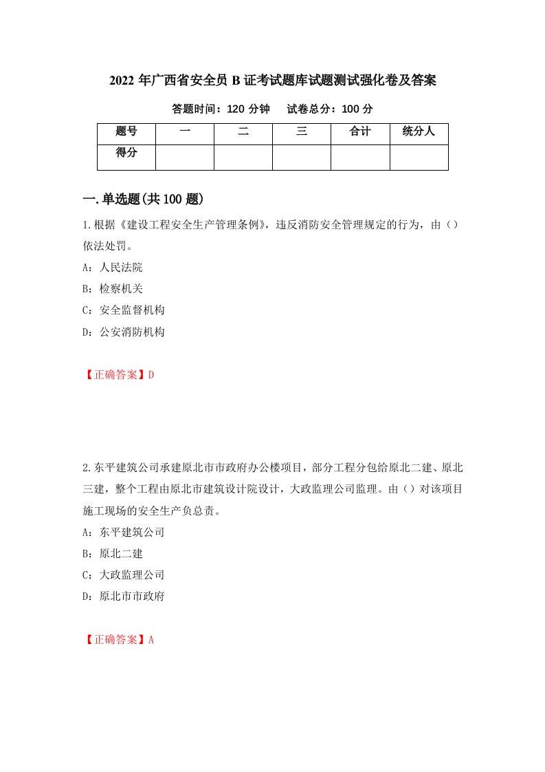 2022年广西省安全员B证考试题库试题测试强化卷及答案第89期