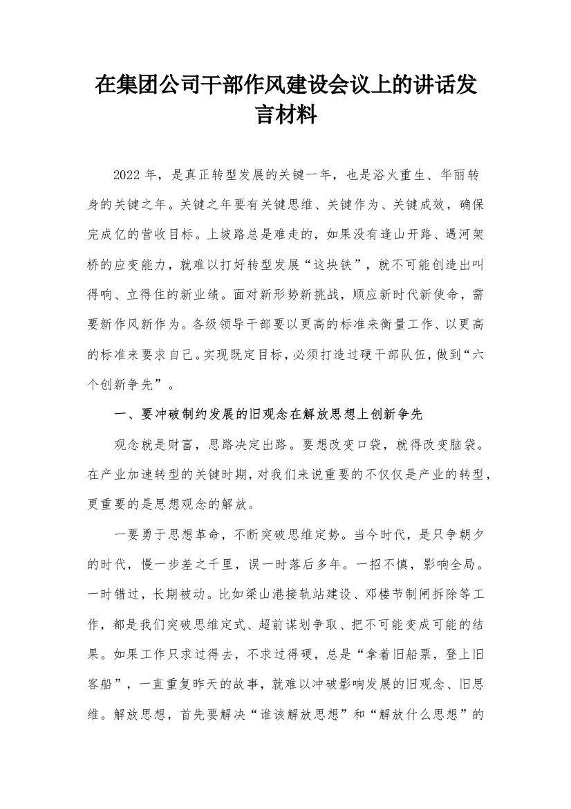 在集团公司干部作风建设会议上的讲话发言材料