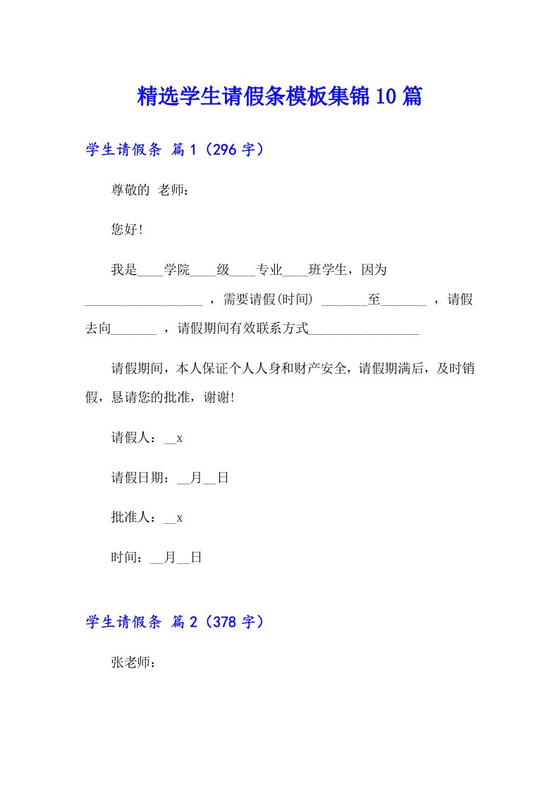 精选学生请假条模板集锦10篇