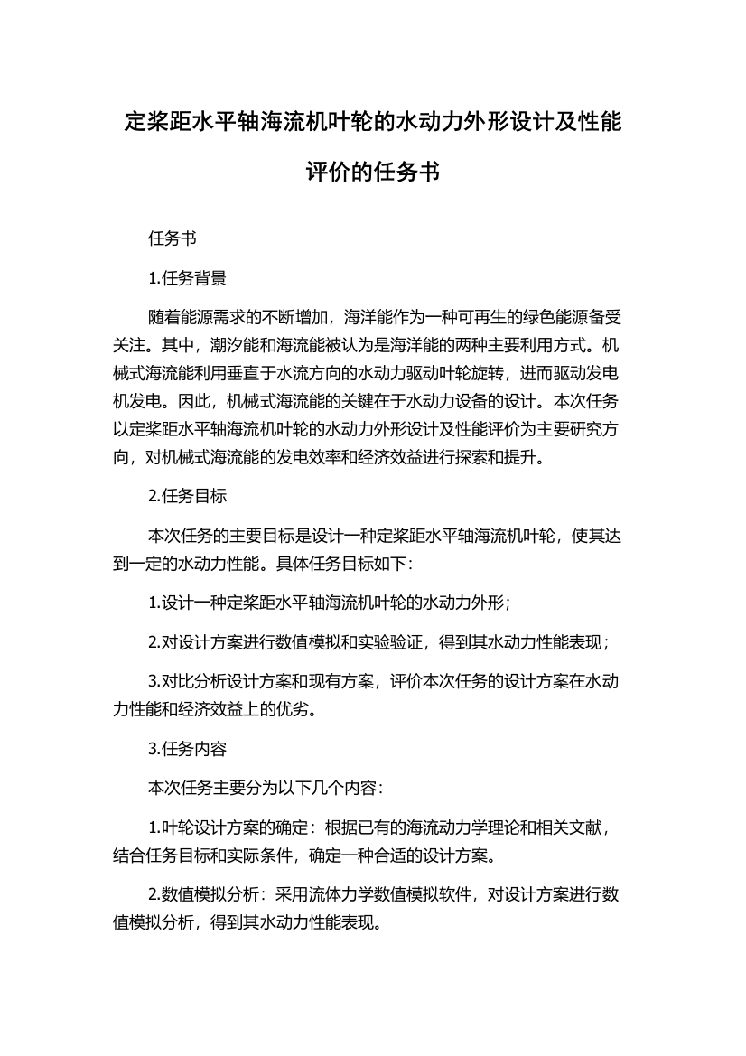 定桨距水平轴海流机叶轮的水动力外形设计及性能评价的任务书