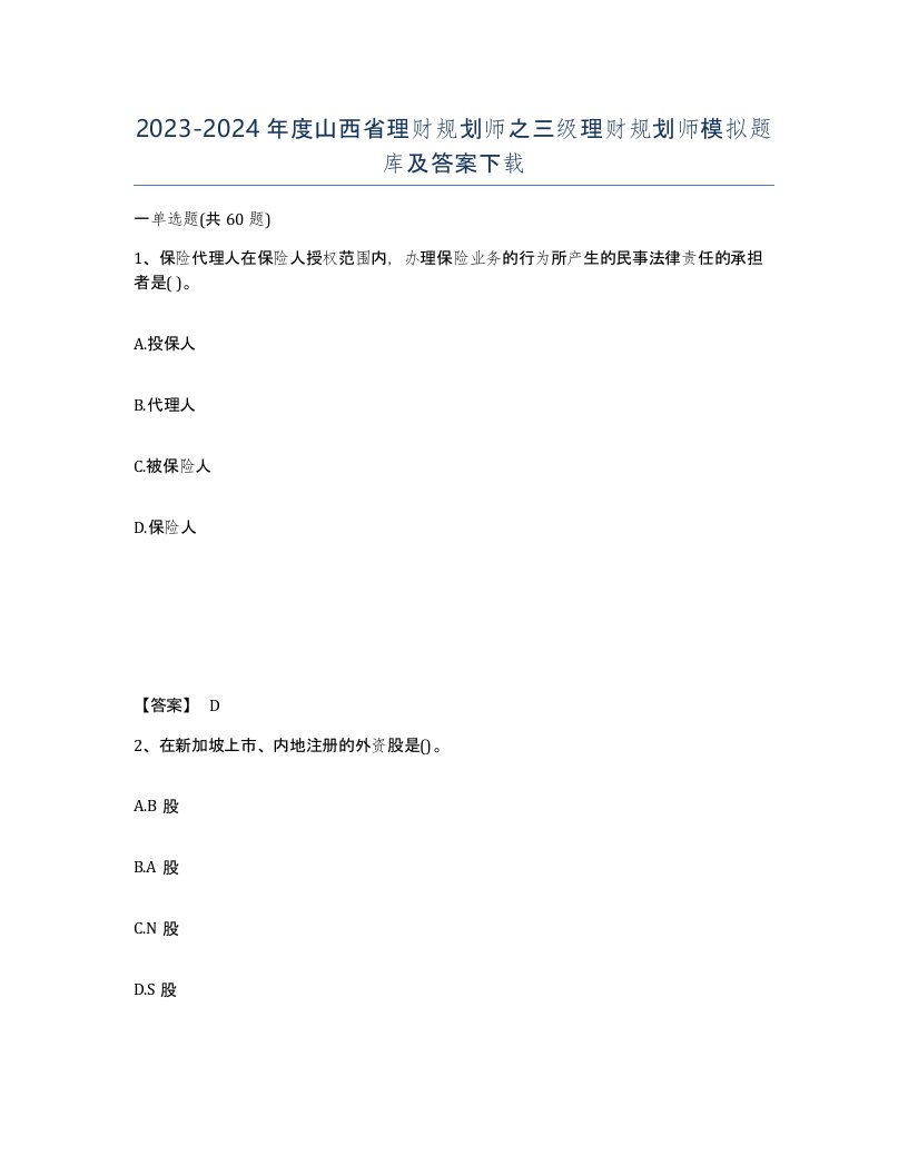 2023-2024年度山西省理财规划师之三级理财规划师模拟题库及答案