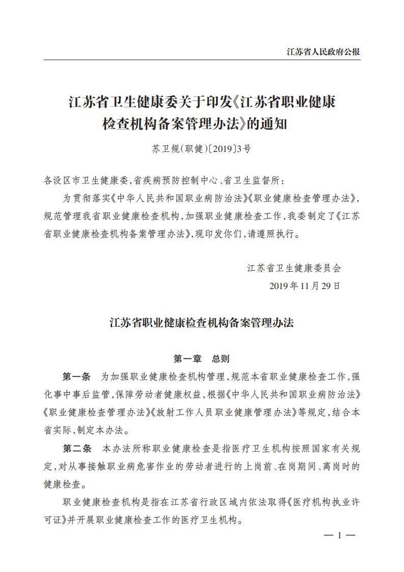 江苏省卫生健康委关于印发《江苏省职业健康检查机构备案管理办法》的通知