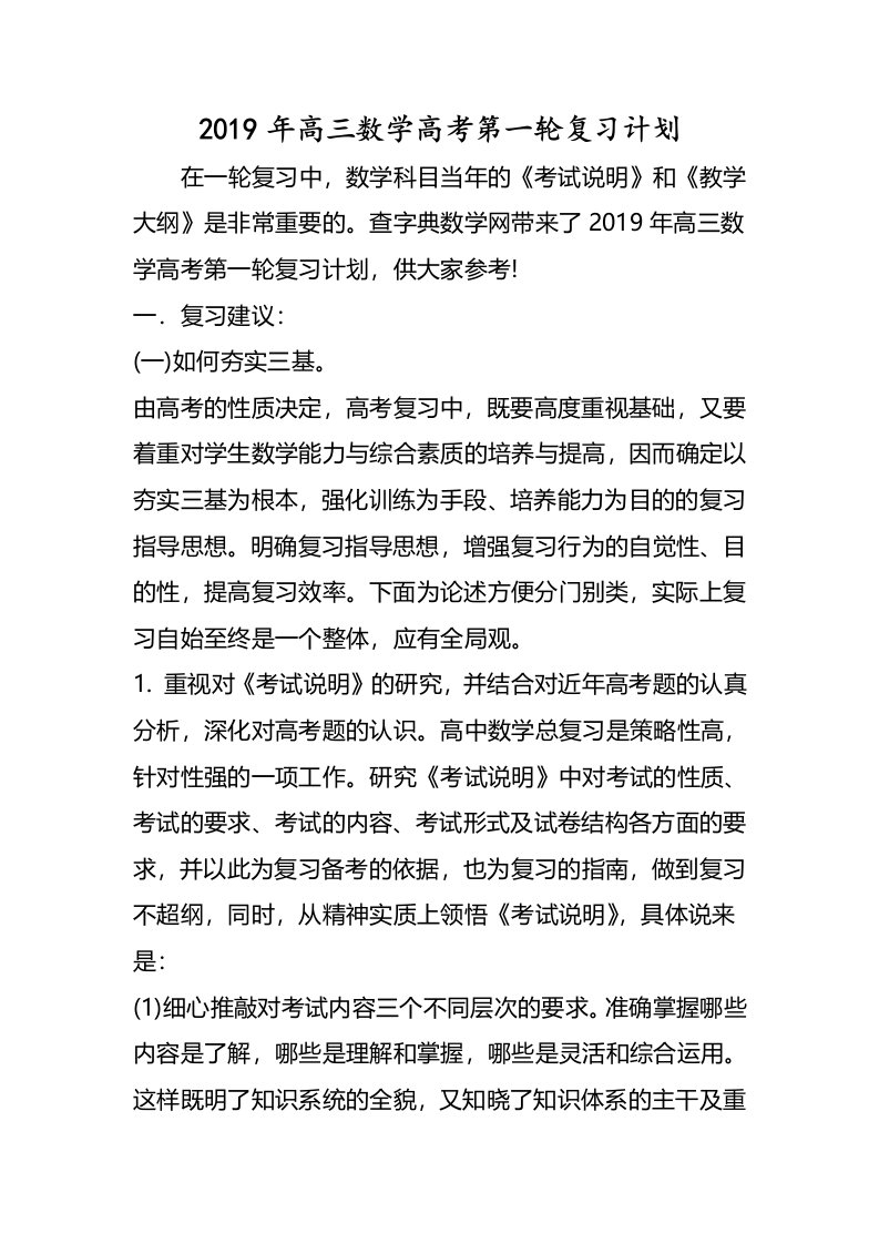 高三数学高考第一轮复习计划