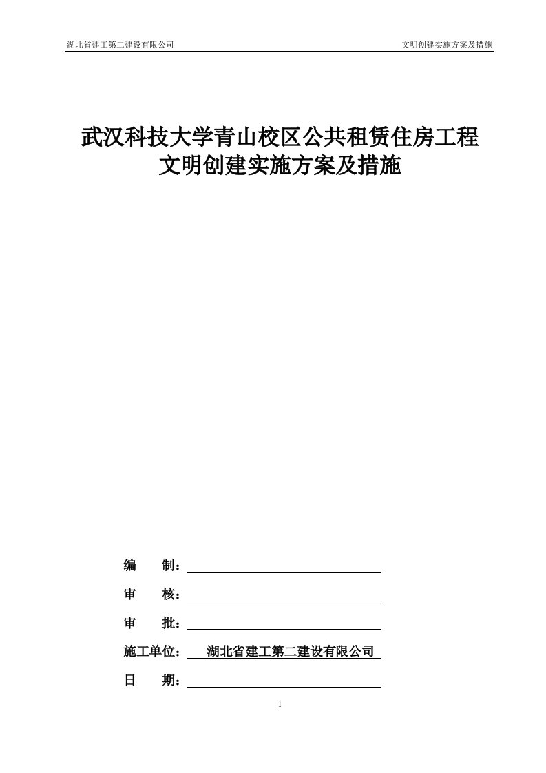 武汉市青山校区公共租赁住房工程文明创建实施方案及措施