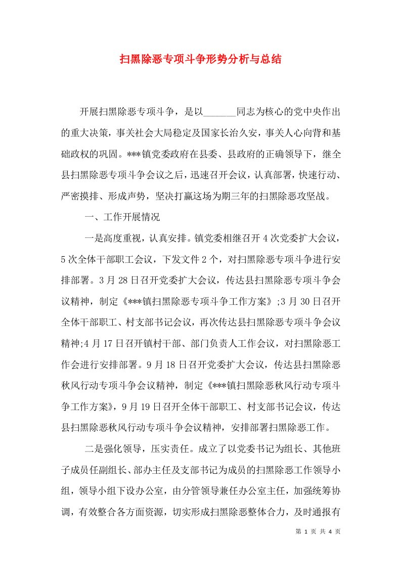 扫黑除恶专项斗争形势分析与总结