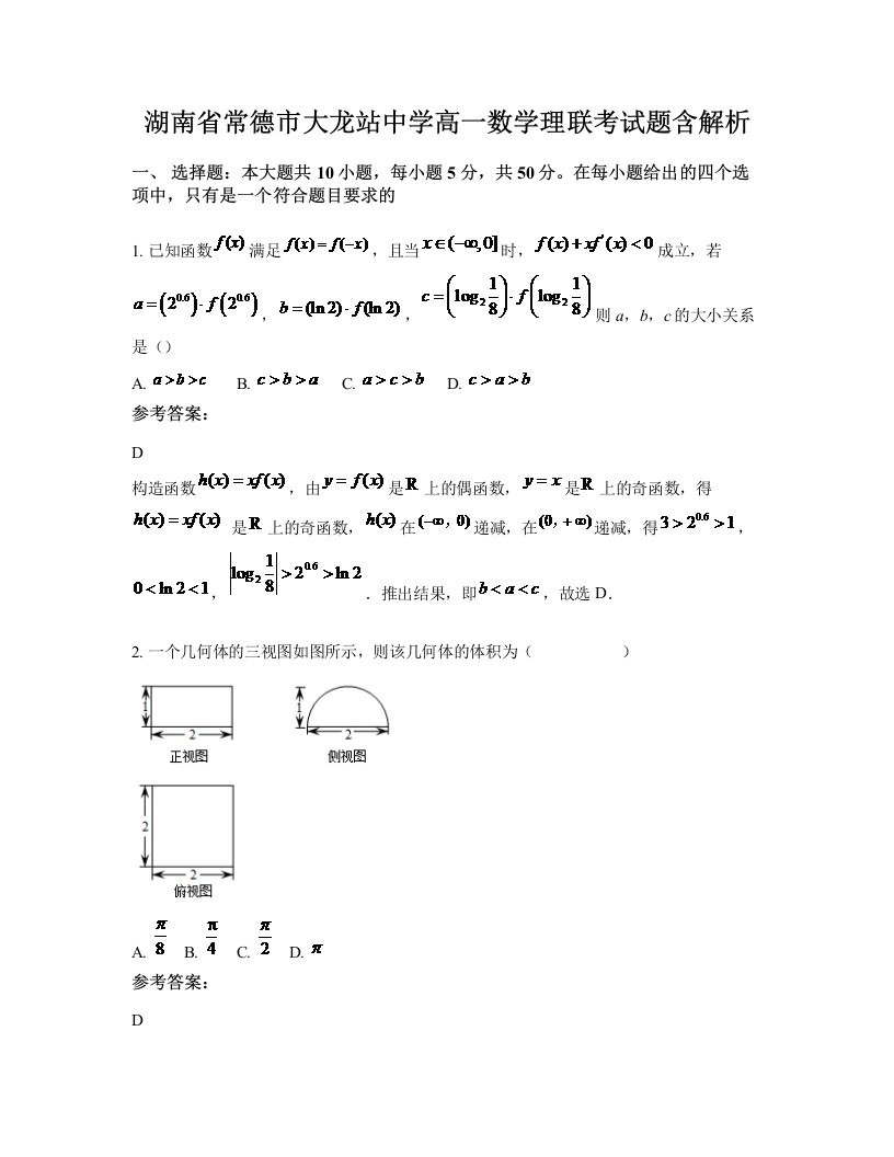 湖南省常德市大龙站中学高一数学理联考试题含解析