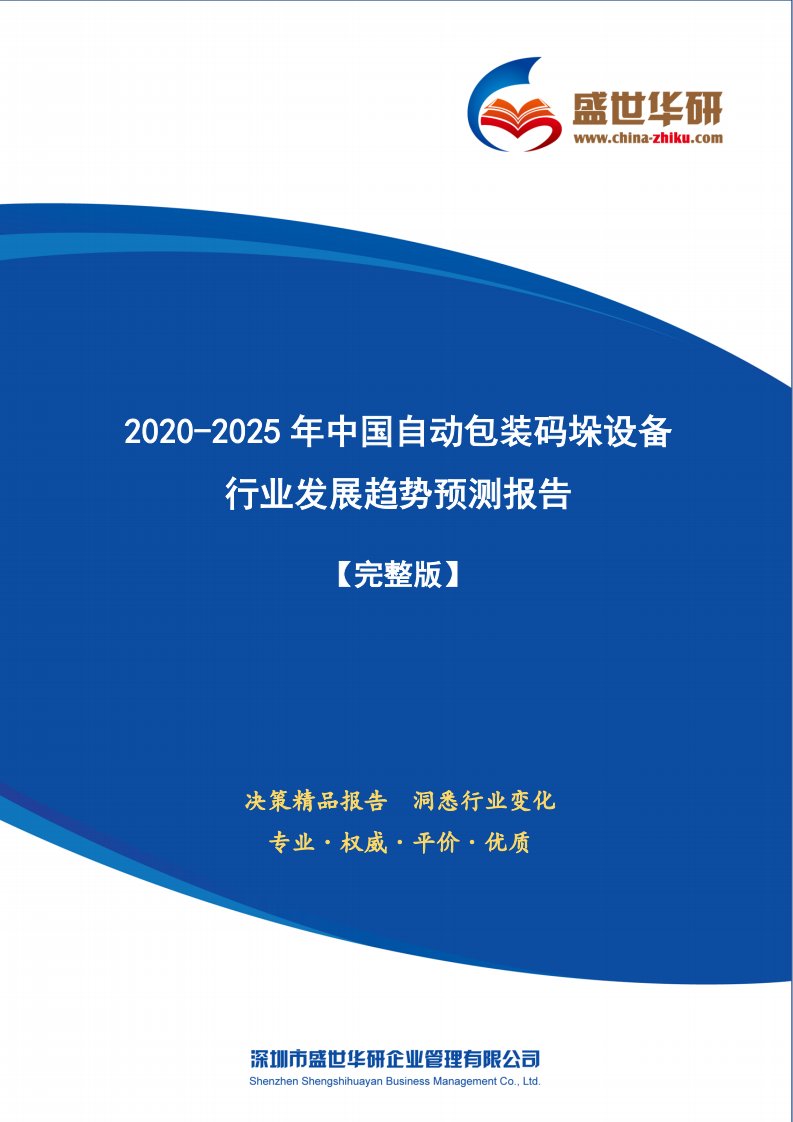 【完整版】2020-2025年中国自动包装码垛设备行业发展趋势预测研究报告