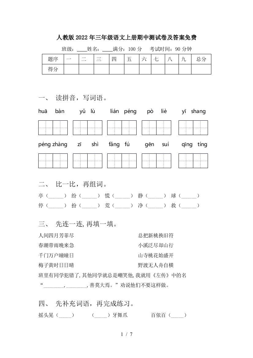 人教版2022年三年级语文上册期中测试卷及答案免费