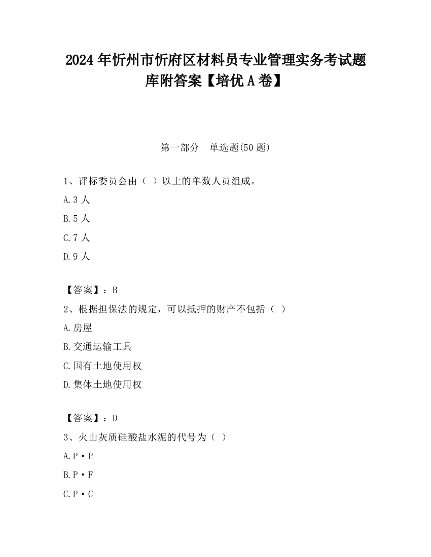 2024年忻州市忻府区材料员专业管理实务考试题库附答案【培优A卷】