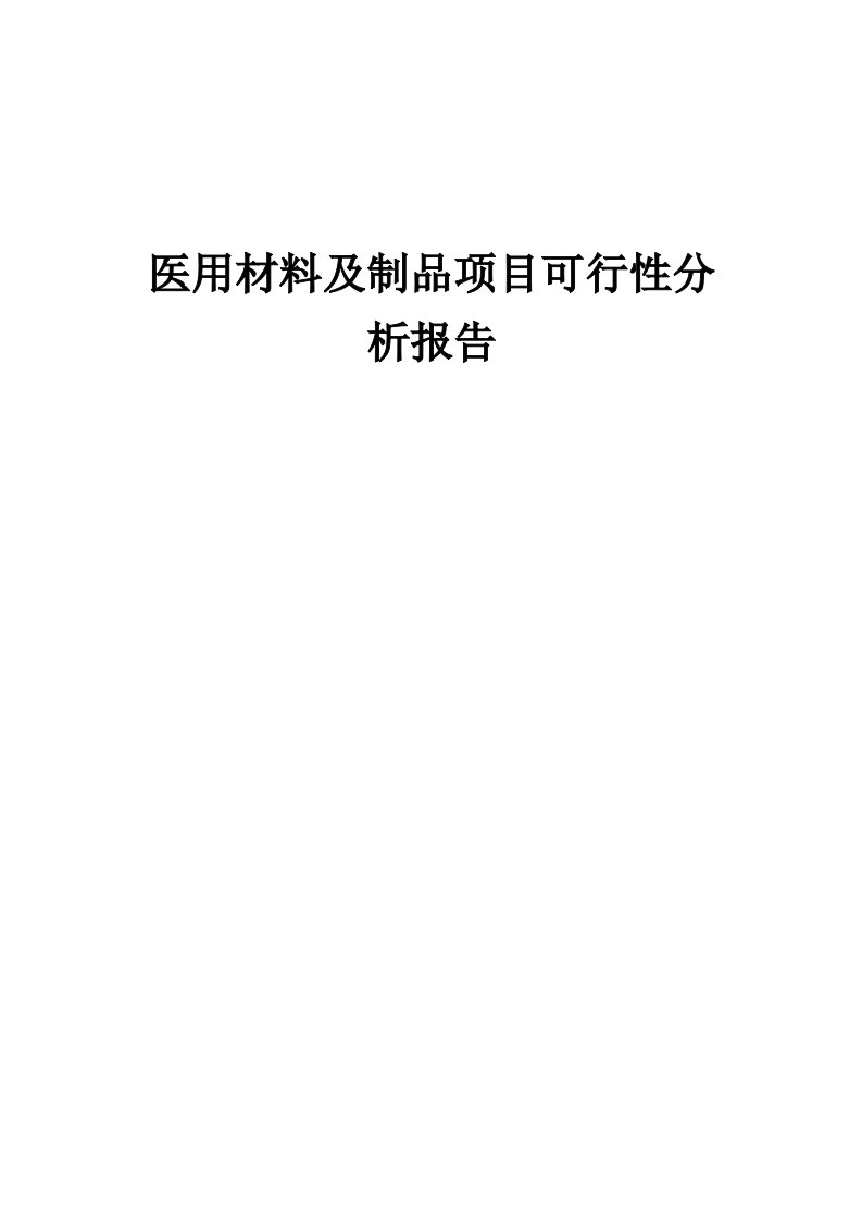 医用材料及制品项目可行性分析报告