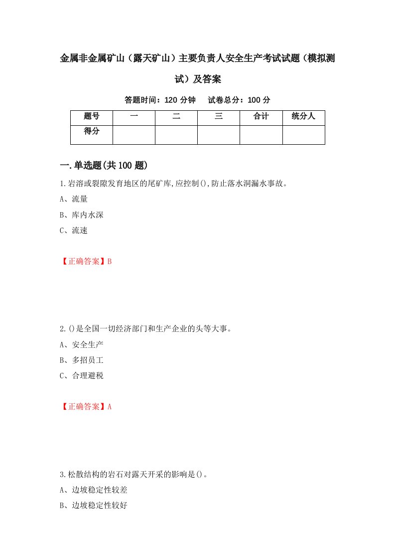 金属非金属矿山露天矿山主要负责人安全生产考试试题模拟测试及答案76