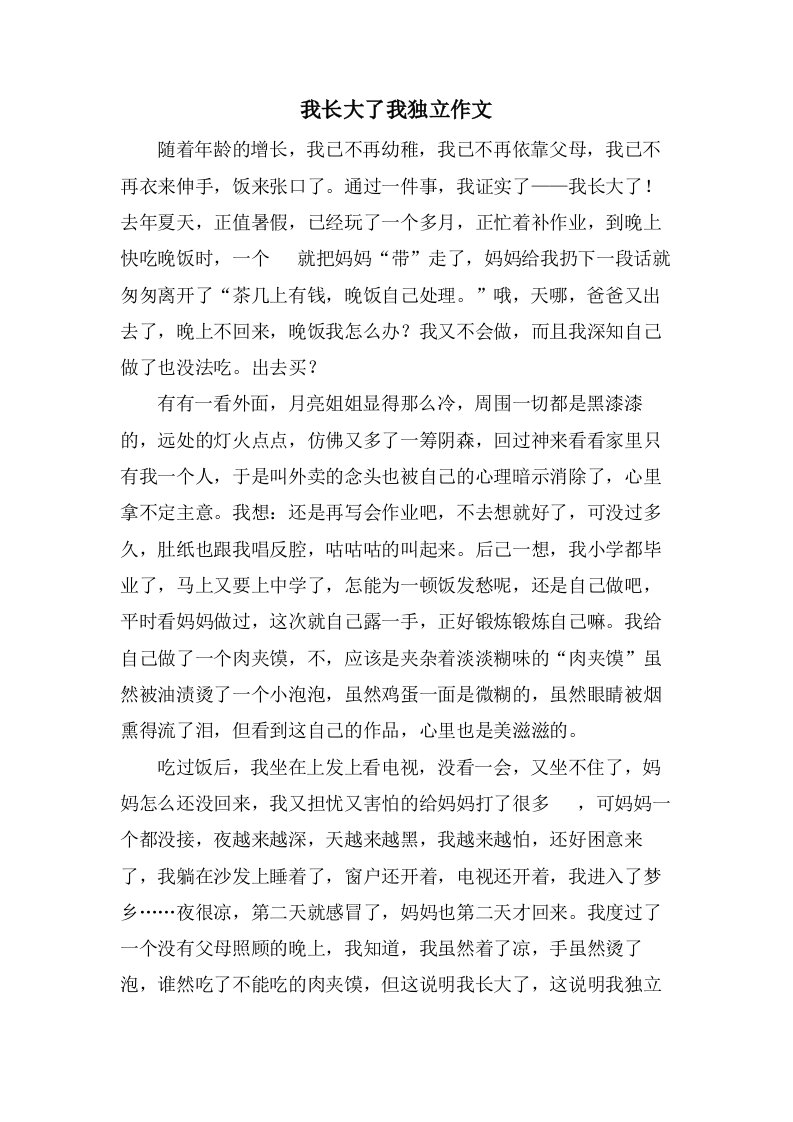 我长大了我独立作文