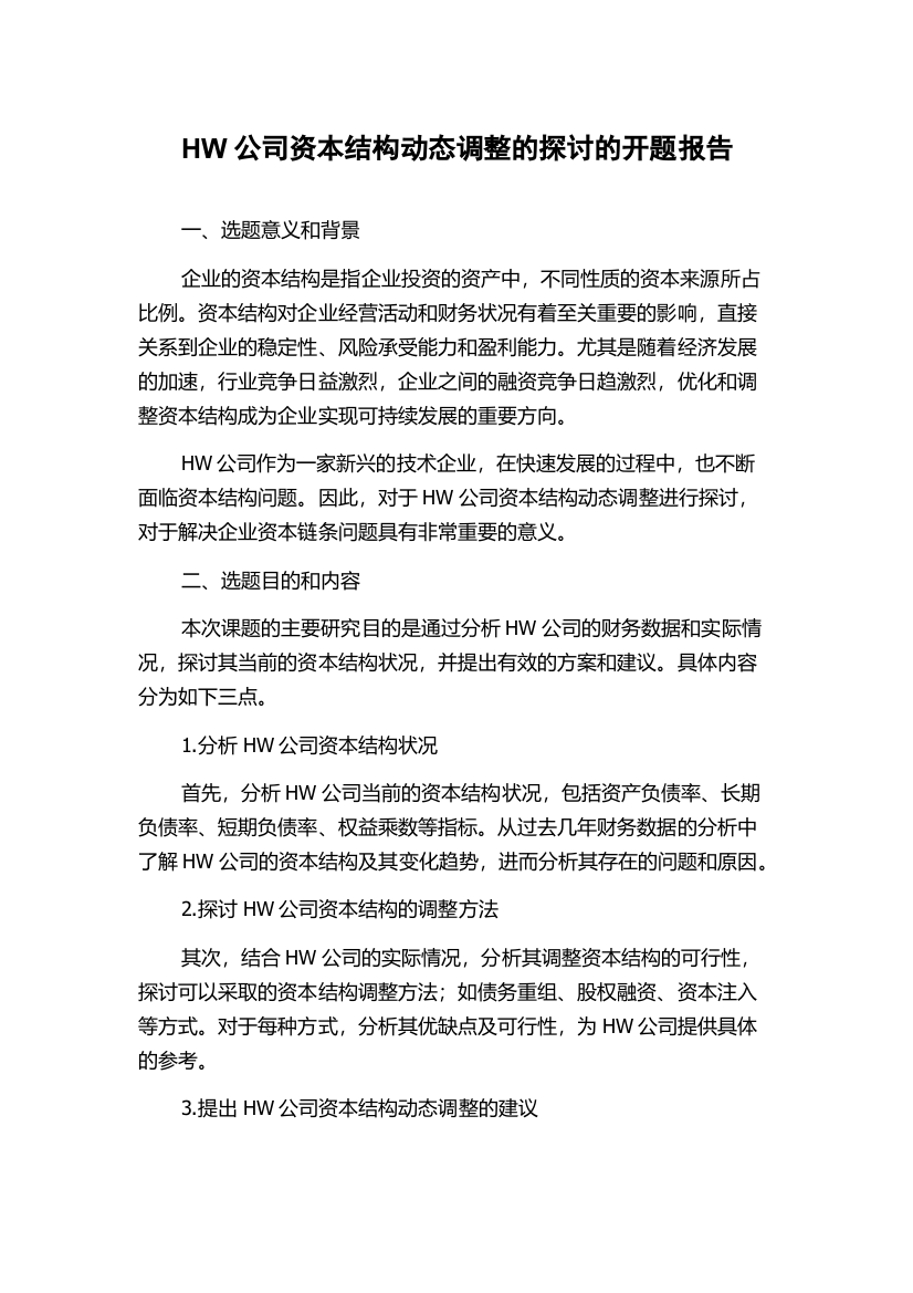 HW公司资本结构动态调整的探讨的开题报告