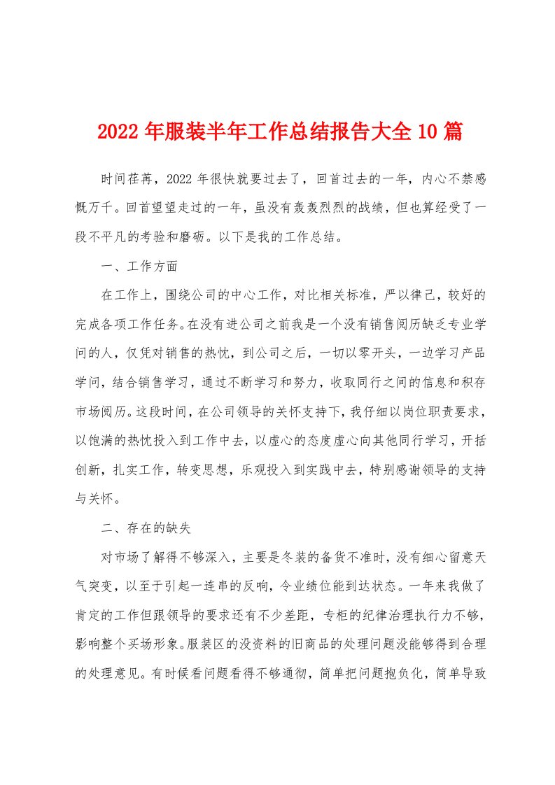 2022年服装半年工作总结报告大全10篇