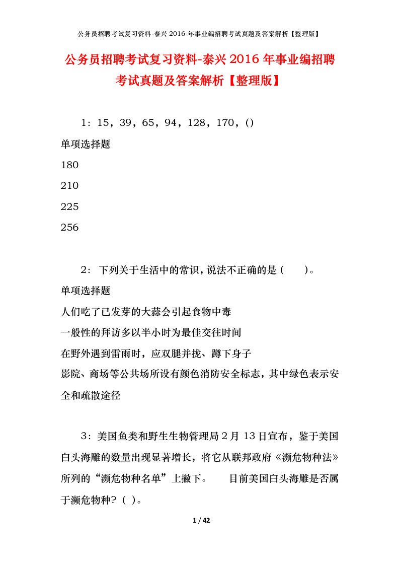 公务员招聘考试复习资料-泰兴2016年事业编招聘考试真题及答案解析整理版_1