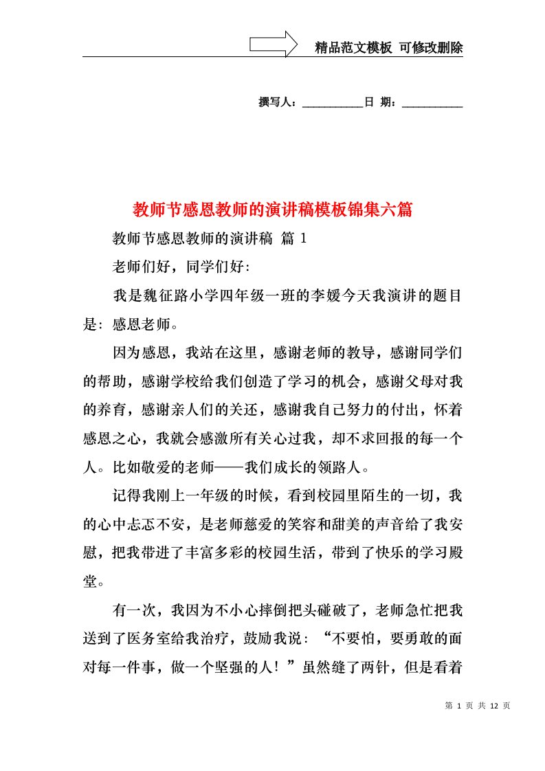 教师节感恩教师的演讲稿模板锦集六篇1