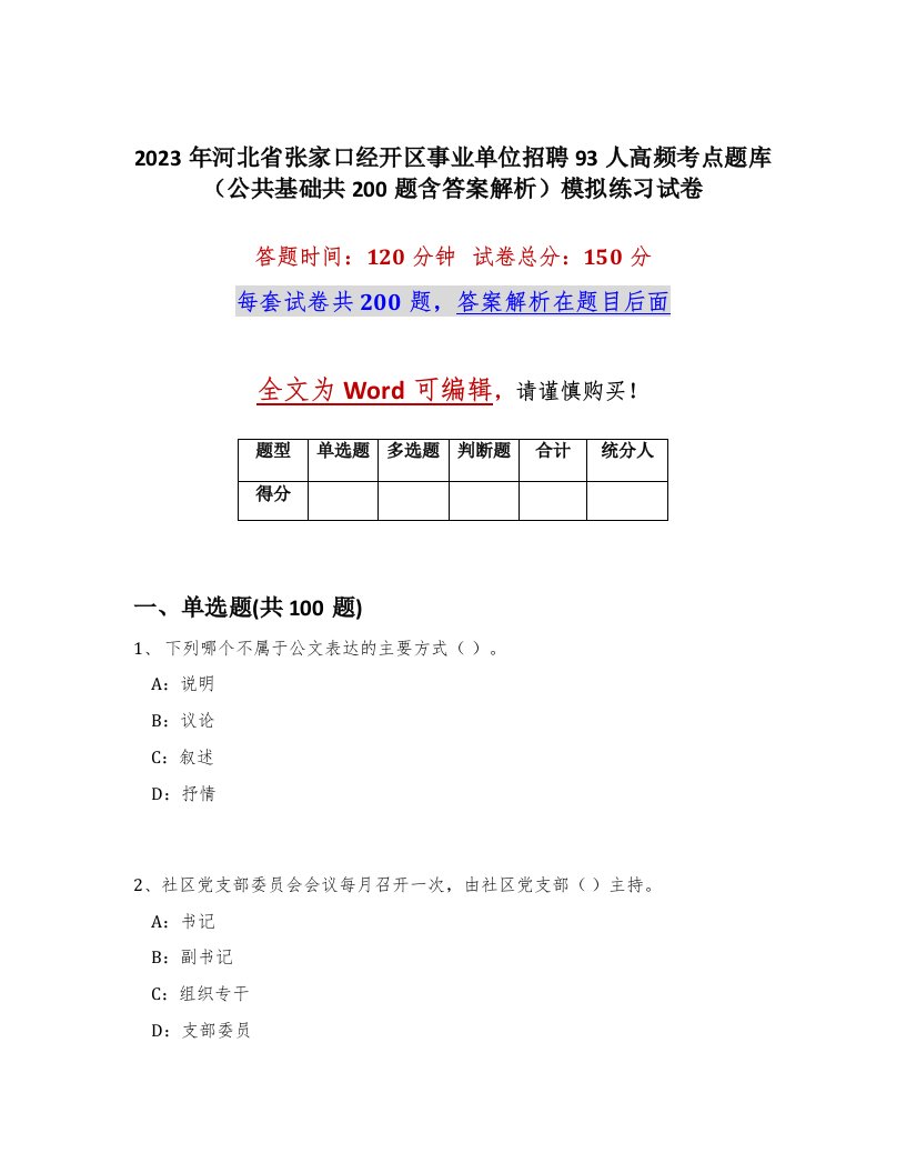 2023年河北省张家口经开区事业单位招聘93人高频考点题库公共基础共200题含答案解析模拟练习试卷