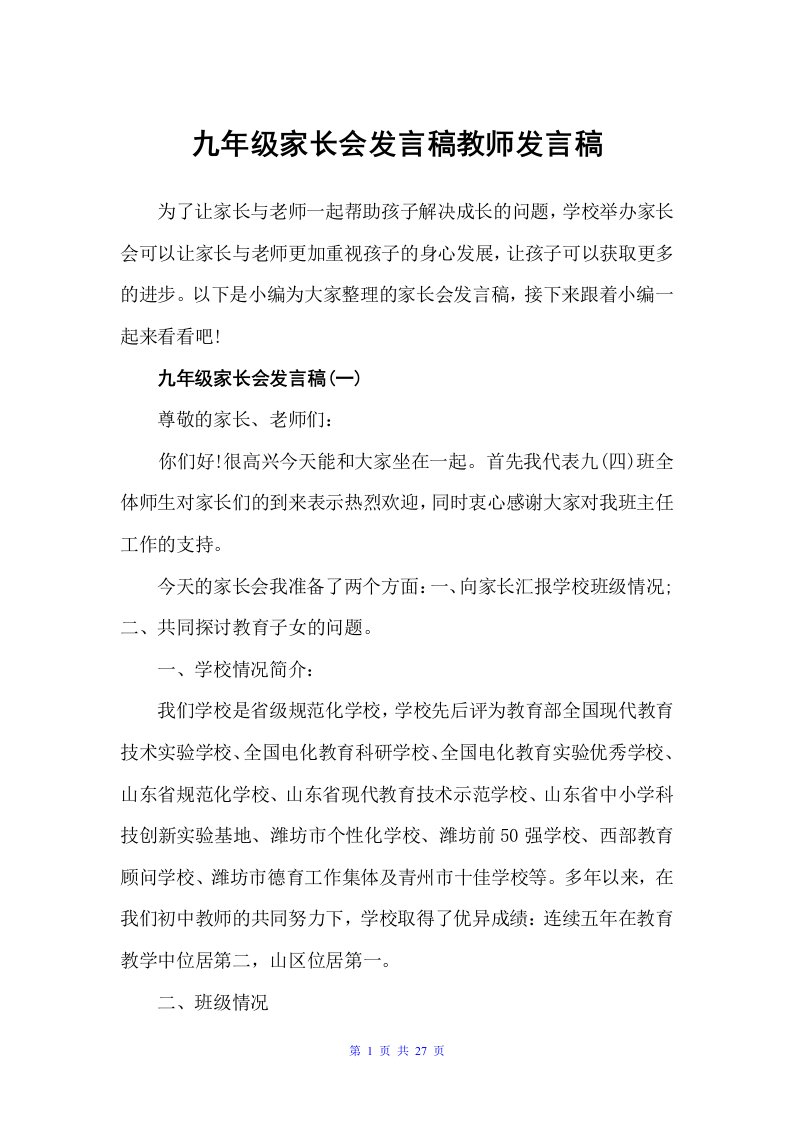 九年级家长会发言稿教师发言稿（会议发言稿）