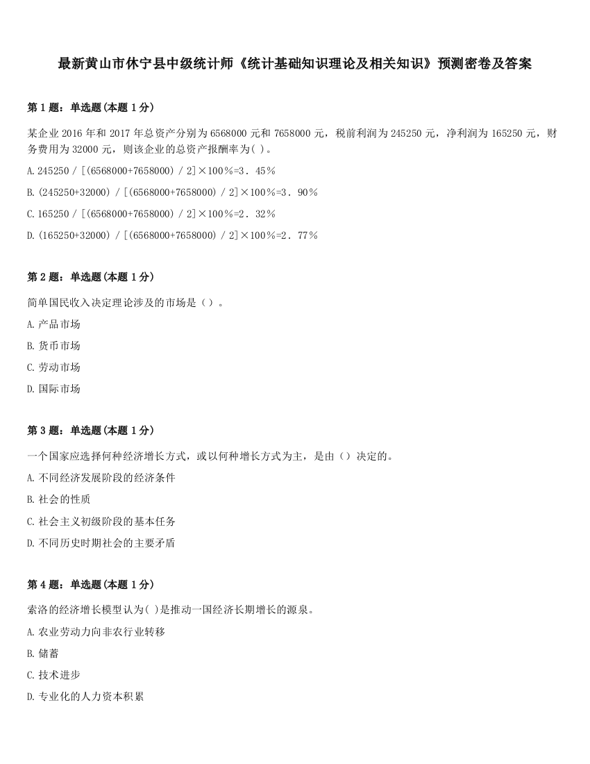 最新黄山市休宁县中级统计师《统计基础知识理论及相关知识》预测密卷及答案