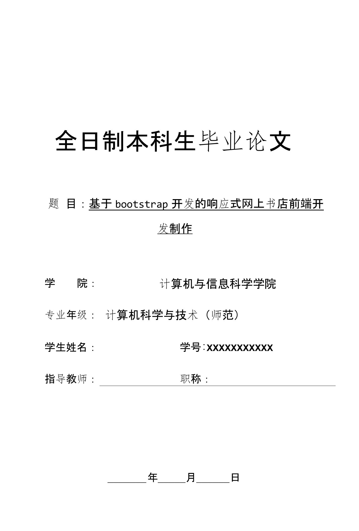 毕业论文——基于bootstrap开发的响应式网上书店前端开发制作