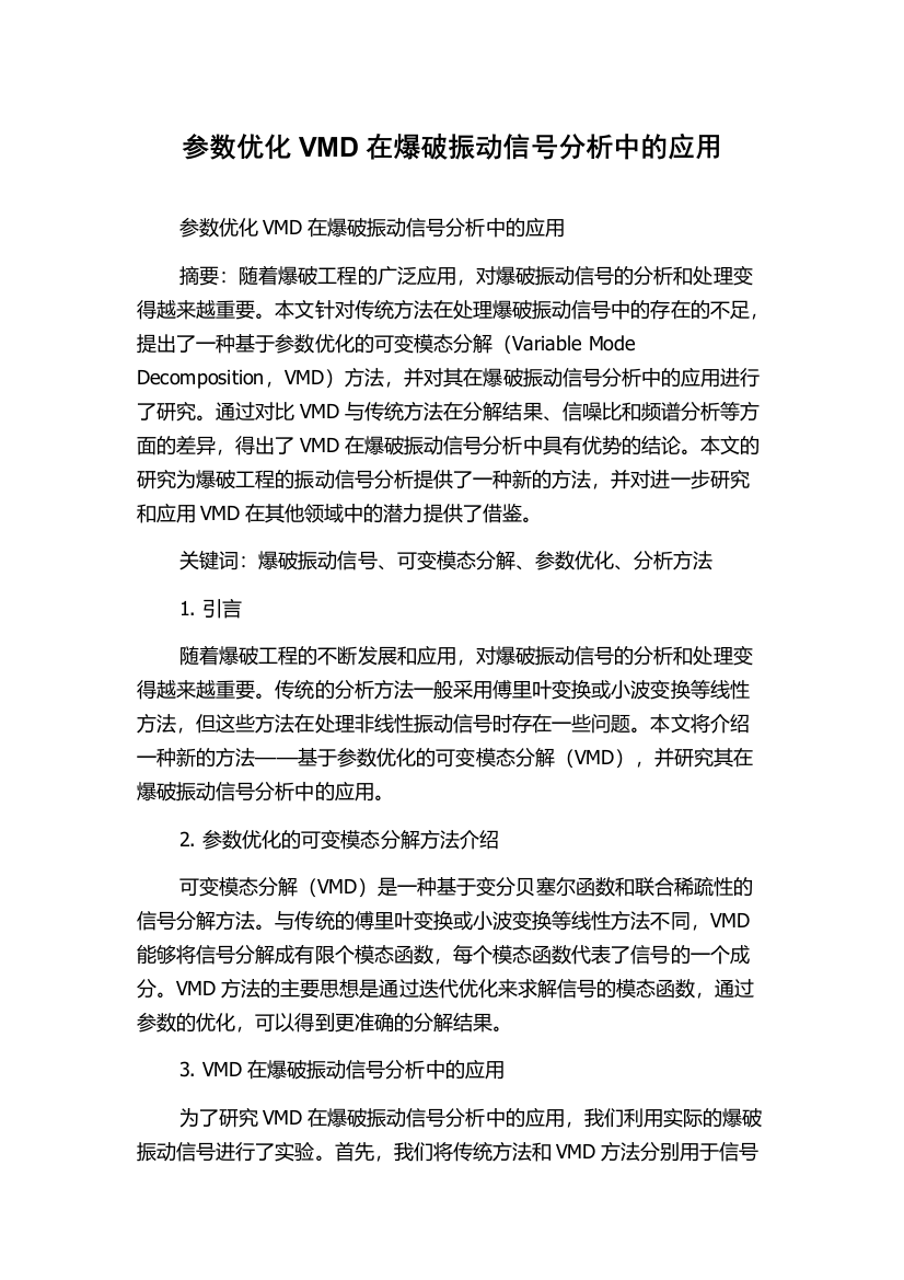 参数优化VMD在爆破振动信号分析中的应用