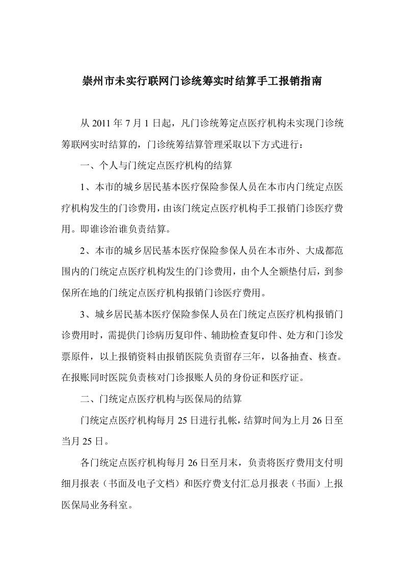 未实行联网门诊统筹实时结算手工报销实施细则