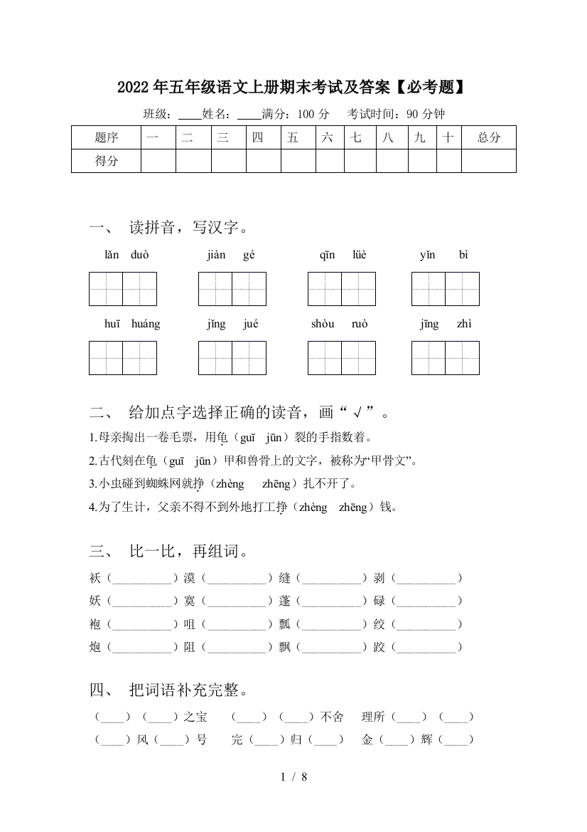 2022年五年级语文上册期末考试及答案【必考题】