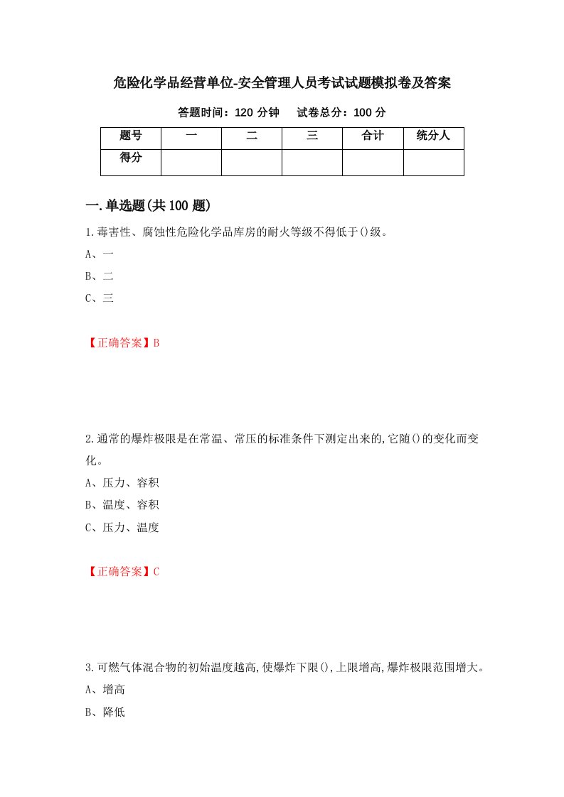 危险化学品经营单位-安全管理人员考试试题模拟卷及答案第84套