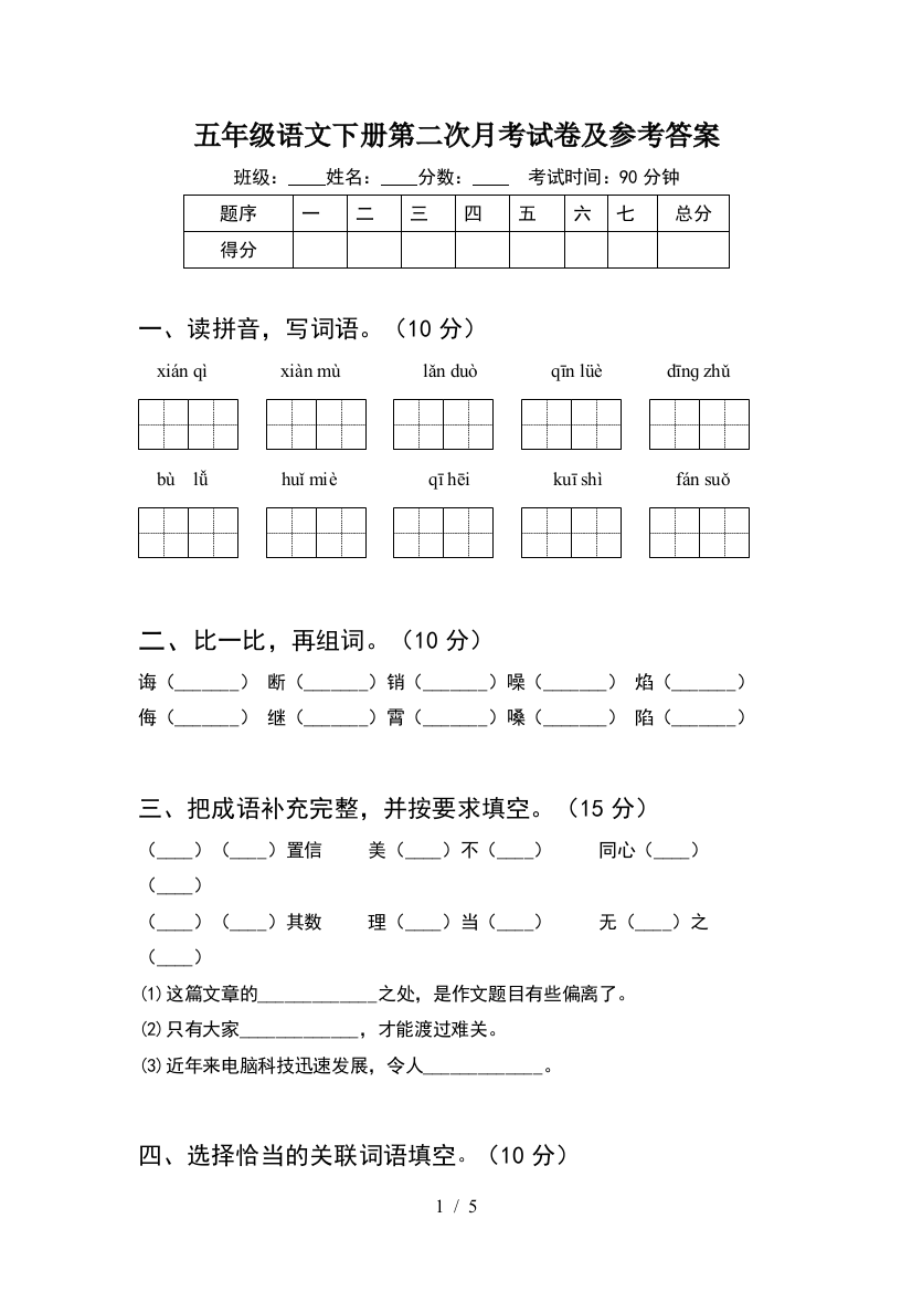 五年级语文下册第二次月考试卷及参考答案