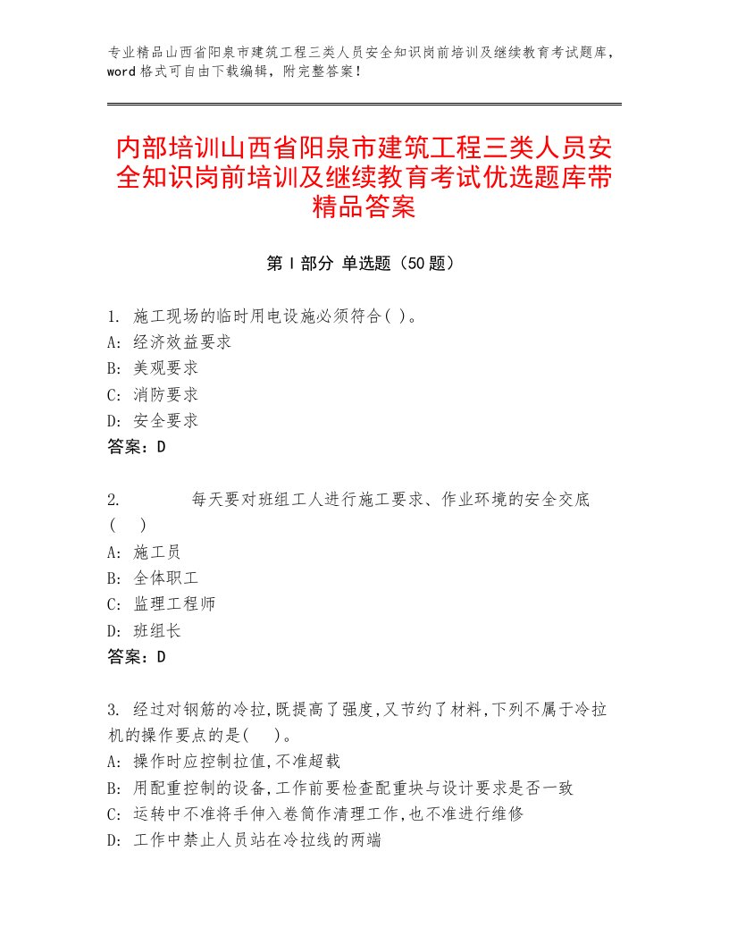 内部培训山西省阳泉市建筑工程三类人员安全知识岗前培训及继续教育考试优选题库带精品答案