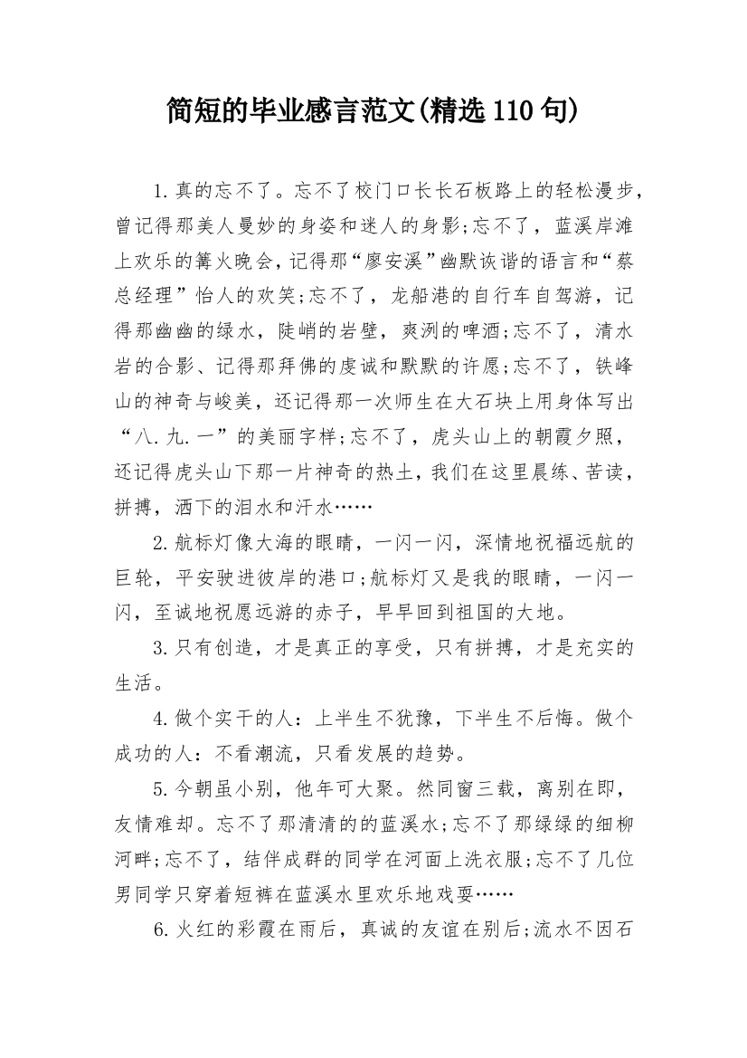 简短的毕业感言范文(精选110句)