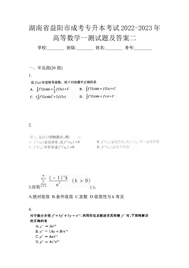 湖南省益阳市成考专升本考试2022-2023年高等数学一测试题及答案二