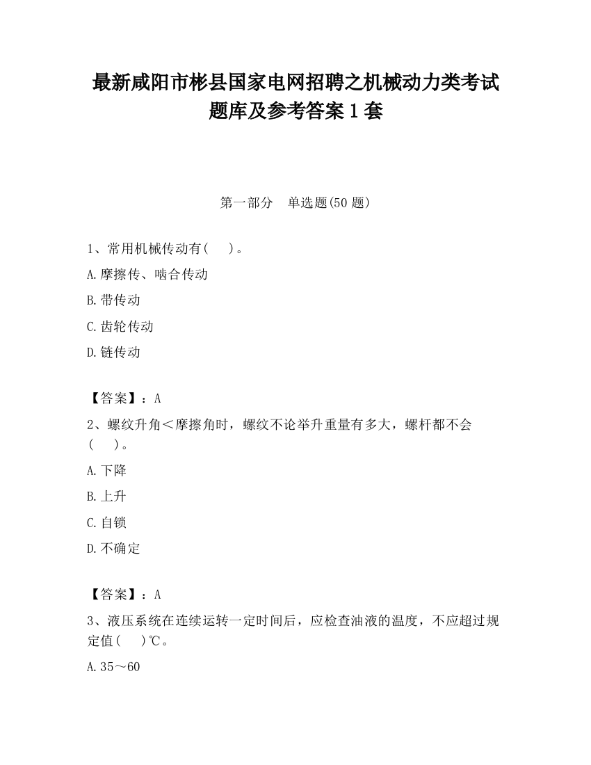 最新咸阳市彬县国家电网招聘之机械动力类考试题库及参考答案1套