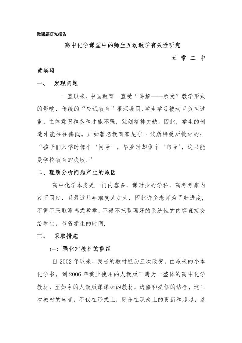 师生互动及高中化学课堂教学有效性研究