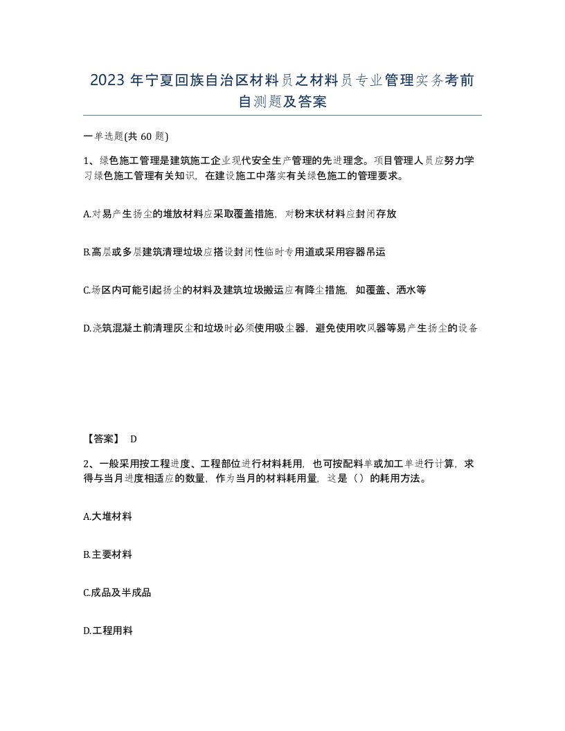 2023年宁夏回族自治区材料员之材料员专业管理实务考前自测题及答案