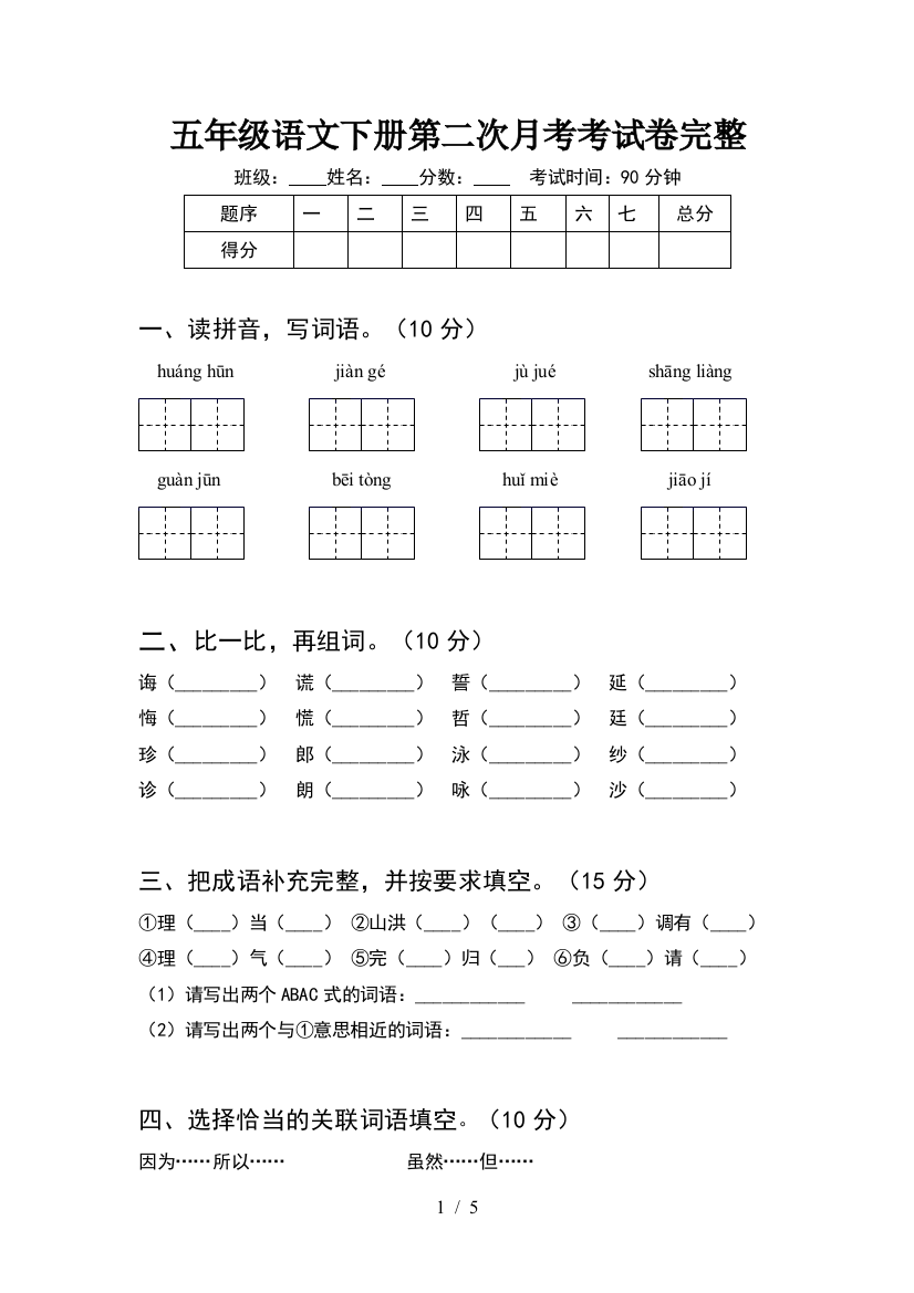 五年级语文下册第二次月考考试卷完整