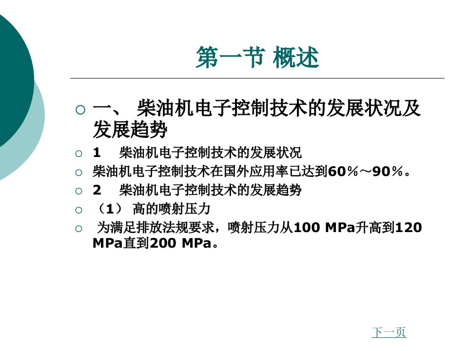 汽车发动机燃油喷射技术第3版第六章柴油机电子控制燃油喷射系统