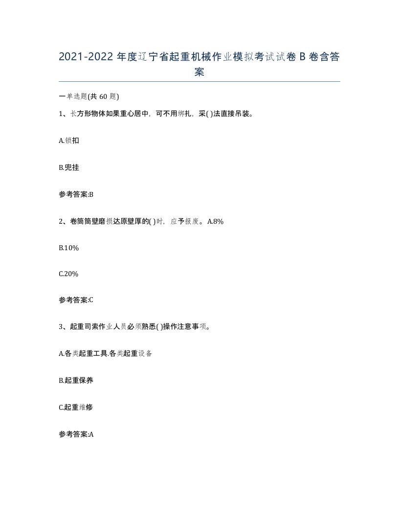 20212022年度辽宁省起重机械作业模拟考试试卷B卷含答案