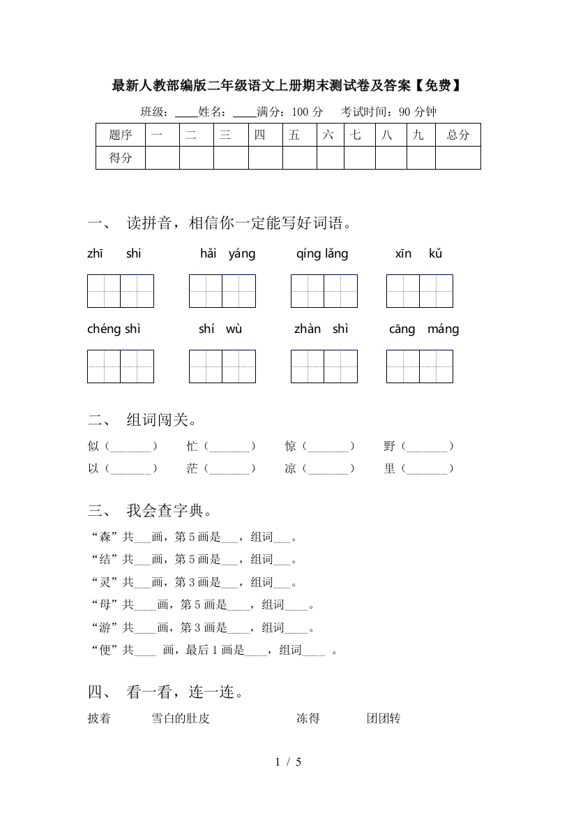 最新人教部编版二年级语文上册期末测试卷及答案【免费】