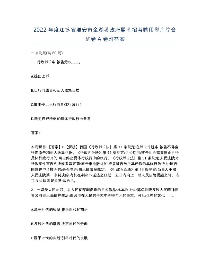 2022年度江苏省淮安市金湖县政府雇员招考聘用题库综合试卷A卷附答案