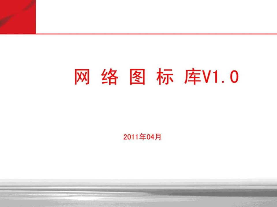 Visio图标-最新最全的网络通信图标库可用于VISIO_PPT等