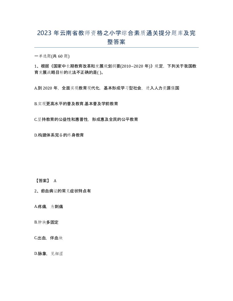 2023年云南省教师资格之小学综合素质通关提分题库及完整答案