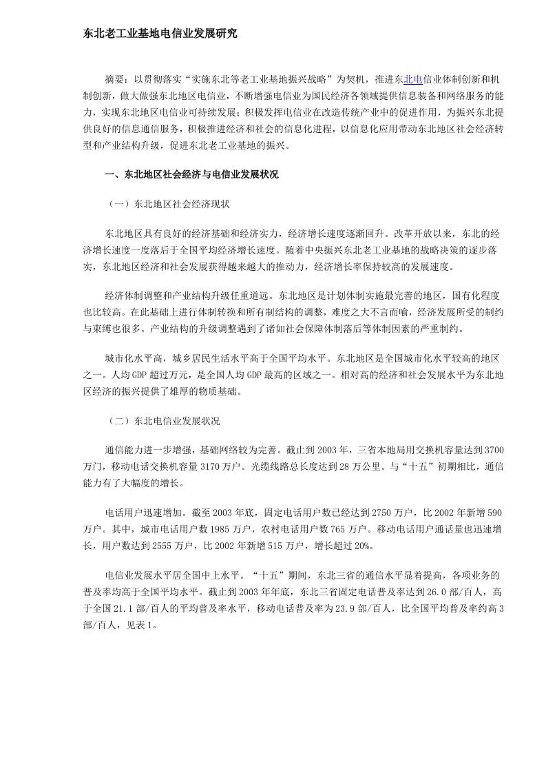 精选东北老工业基地电信业发展研究DOC71