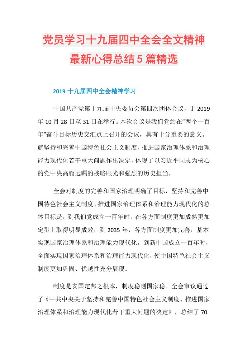 党员学习十九四中全会全文精神最新心得总结5篇精选