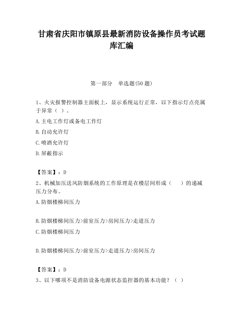 甘肃省庆阳市镇原县最新消防设备操作员考试题库汇编