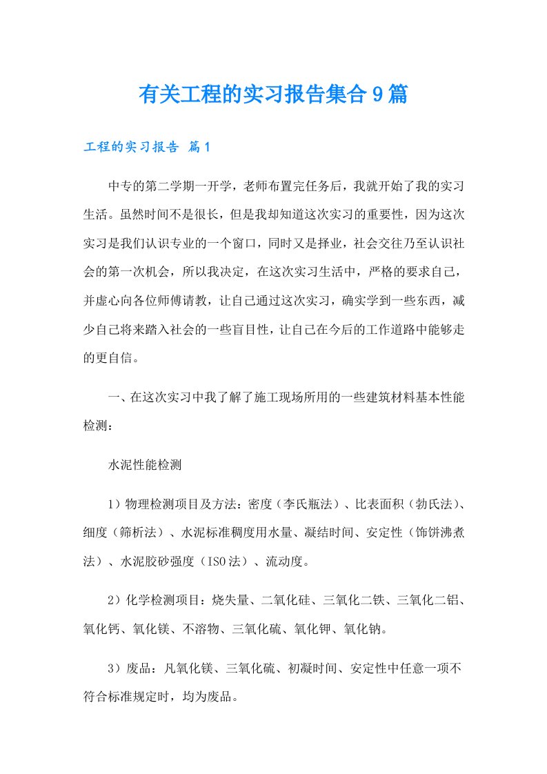 有关工程的实习报告集合9篇