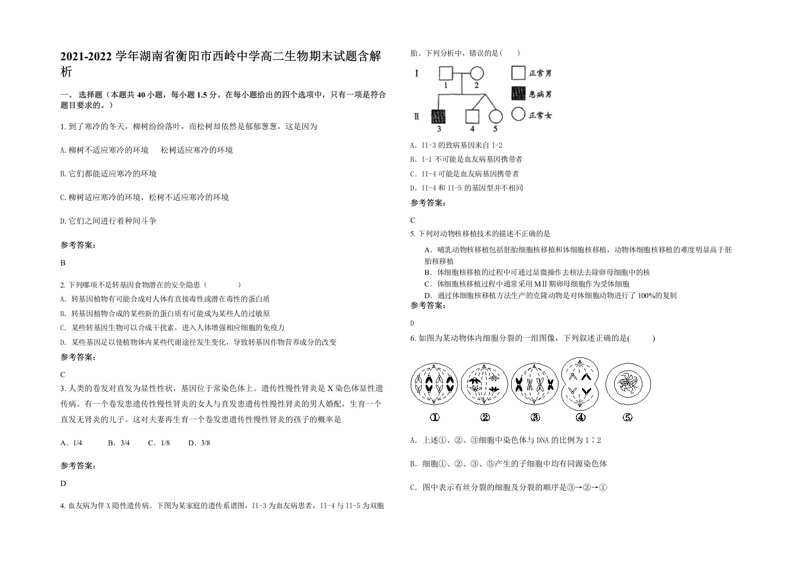 2021-2022学年湖南省衡阳市西岭中学高二生物期末试题含解析