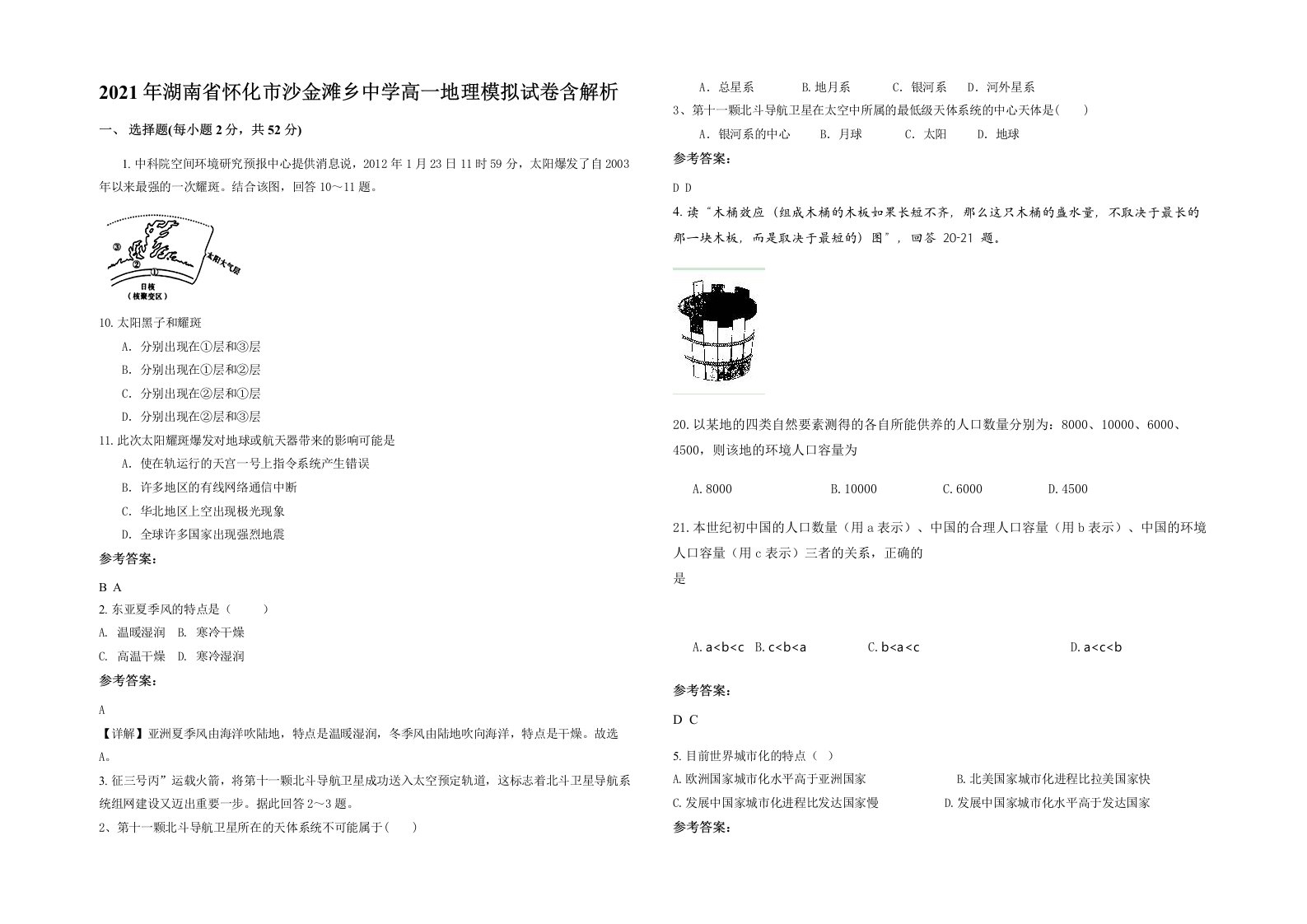 2021年湖南省怀化市沙金滩乡中学高一地理模拟试卷含解析